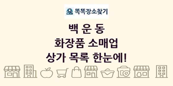 백운동 화장품 소매업 상가 목록 및 정보