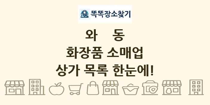 와동 화장품 소매업 상가 목록 및 정보