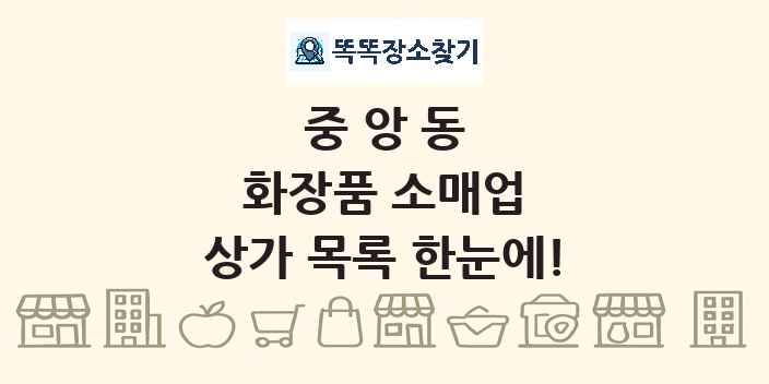 중앙동 화장품 소매업 상가 목록 및 정보