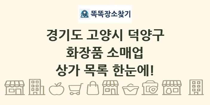 경기도 고양시 덕양구 화장품 소매업 상가 목록 및 정보
