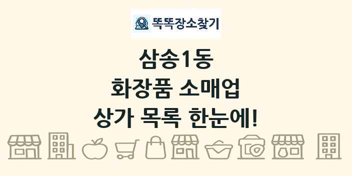 삼송1동 화장품 소매업 상가 목록 및 정보