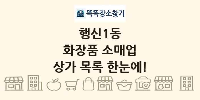 행신1동 화장품 소매업 상가 목록 및 정보