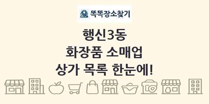 행신3동 화장품 소매업 상가 목록 및 정보