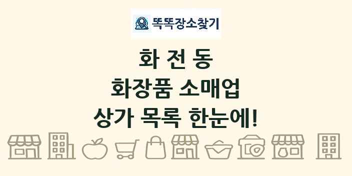 화전동 화장품 소매업 상가 목록 및 정보