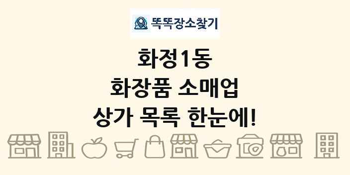 화정1동 화장품 소매업 상가 목록 및 정보