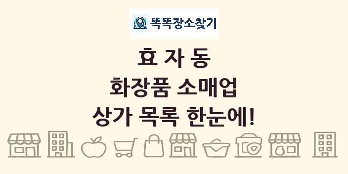 효자동 화장품 소매업 상가 목록 및 정보