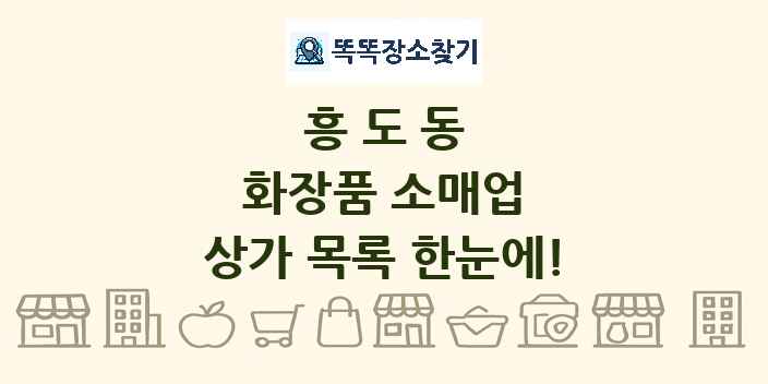 흥도동 화장품 소매업 상가 목록 및 정보