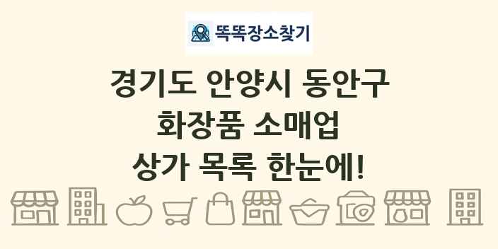 경기도 안양시 동안구 화장품 소매업 상가 목록 및 정보