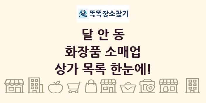 달안동 화장품 소매업 상가 목록 및 정보