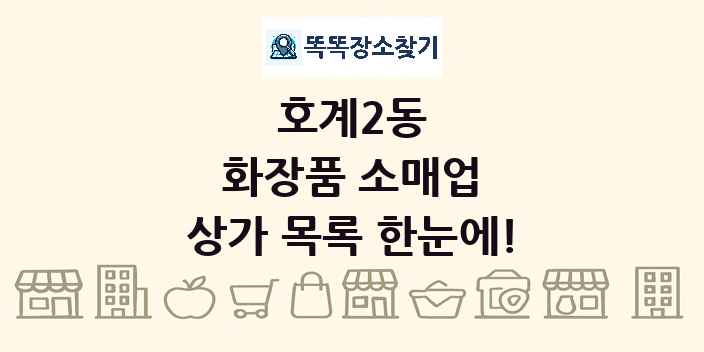 호계2동 화장품 소매업 상가 목록 및 정보