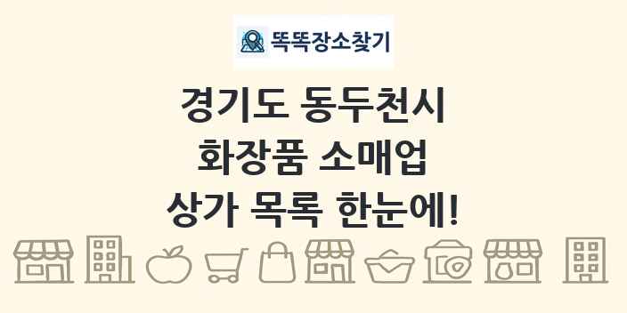 경기도 동두천시 화장품 소매업 상가 목록 및 정보