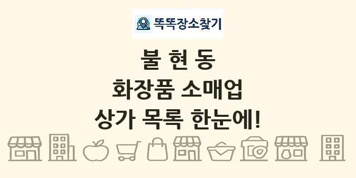 불현동 화장품 소매업 상가 목록 및 정보
