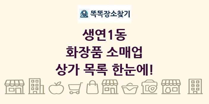 생연1동 화장품 소매업 상가 목록 및 정보