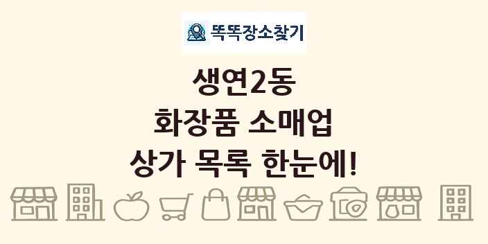 생연2동 화장품 소매업 상가 목록 및 정보