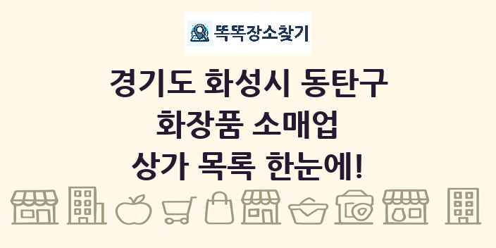 경기도 화성시 동탄구 화장품 소매업 상가 목록 및 정보
