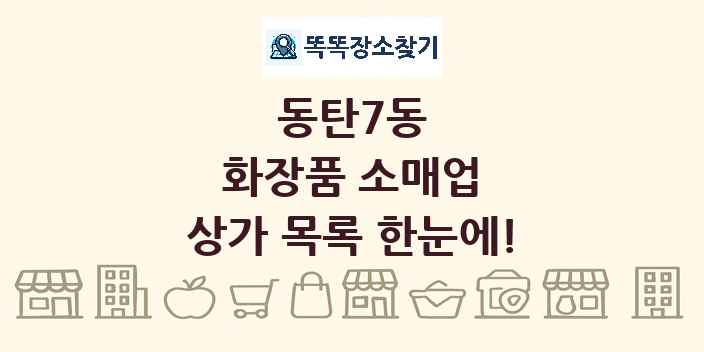 동탄7동 화장품 소매업 상가 목록 및 정보