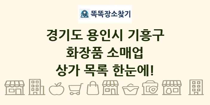 경기도 용인시 기흥구 화장품 소매업 상가 목록 및 정보