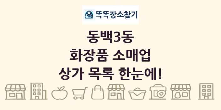 동백3동 화장품 소매업 상가 목록 및 정보