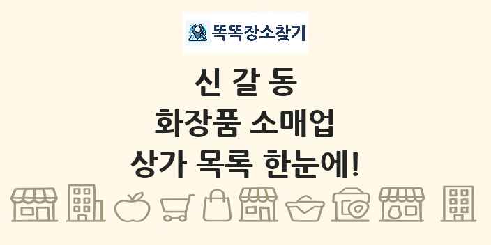 신갈동 화장품 소매업 상가 목록 및 정보