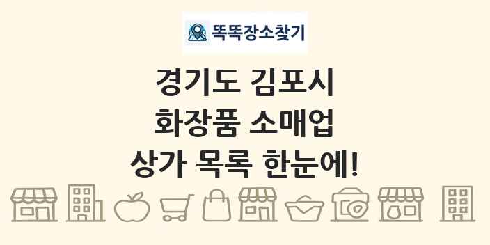경기도 김포시 화장품 소매업 상가 목록 및 정보