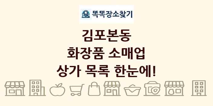 김포본동 화장품 소매업 상가 목록 및 정보