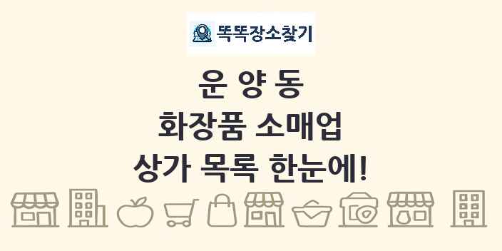 운양동 화장품 소매업 상가 목록 및 정보