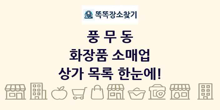 풍무동 화장품 소매업 상가 목록 및 정보
