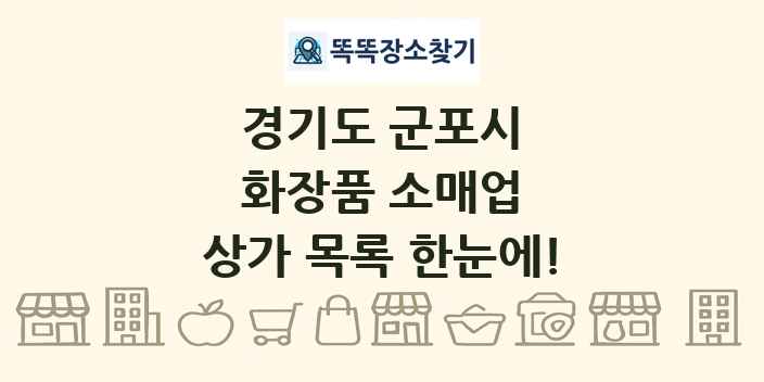 경기도 군포시 화장품 소매업 상가 목록 및 정보