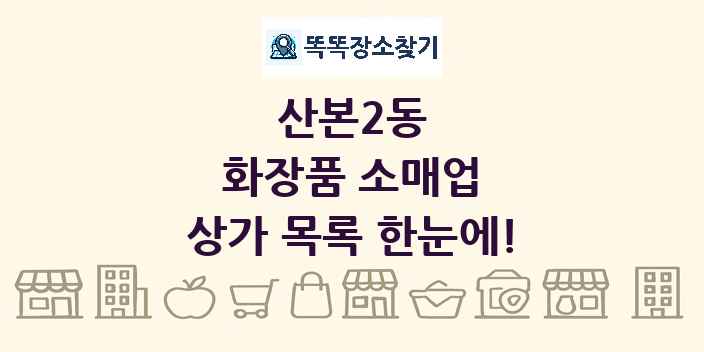 산본2동 화장품 소매업 상가 목록 및 정보