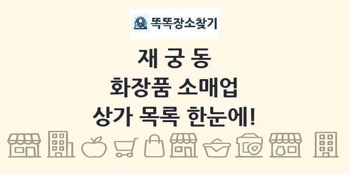 재궁동 화장품 소매업 상가 목록 및 정보