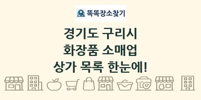 경기도 구리시 화장품 소매업 상가 목록 및 정보