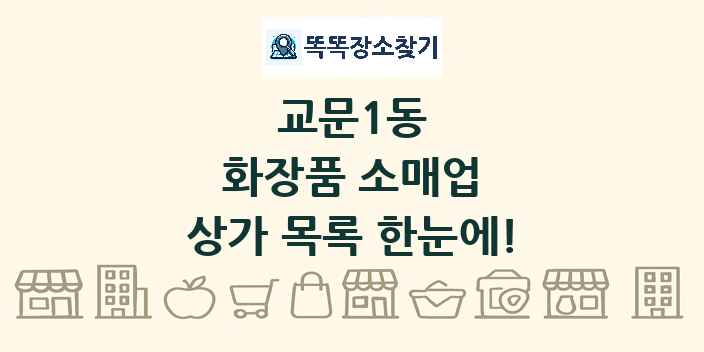 교문1동 화장품 소매업 상가 목록 및 정보