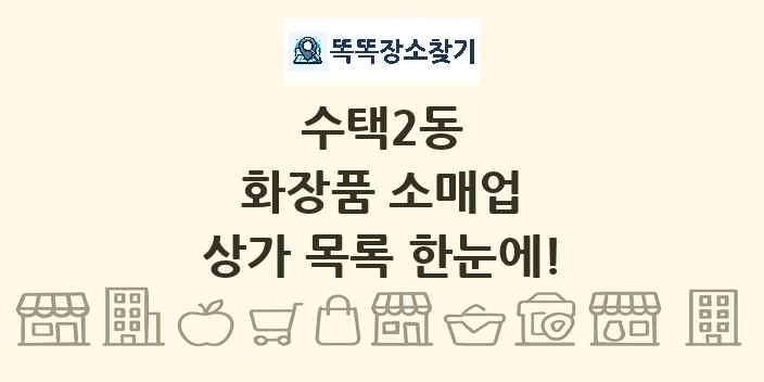 수택2동 화장품 소매업 상가 목록 및 정보