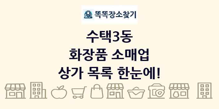 수택3동 화장품 소매업 상가 목록 및 정보