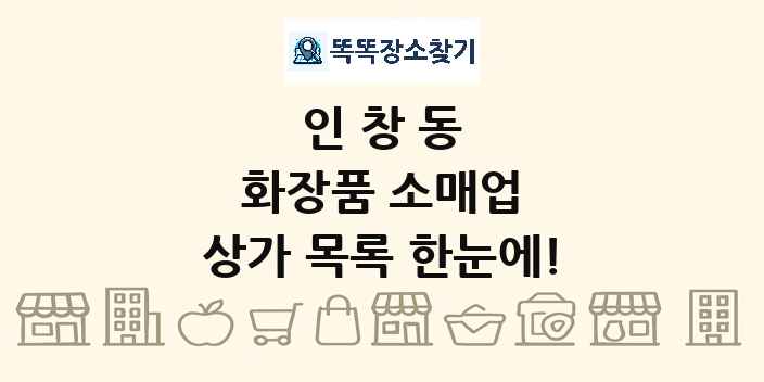 인창동 화장품 소매업 상가 목록 및 정보