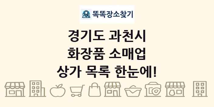 경기도 과천시 화장품 소매업 상가 목록 및 정보