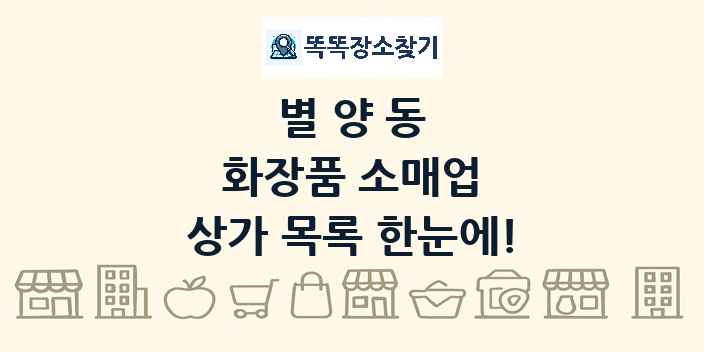 별양동 화장품 소매업 상가 목록 및 정보