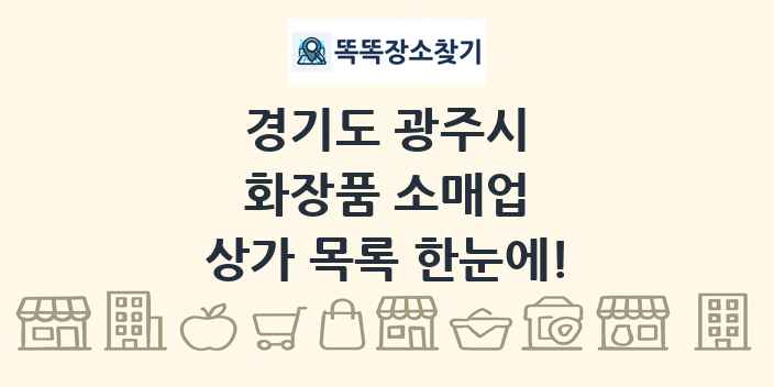경기도 광주시 화장품 소매업 상가 목록 및 정보