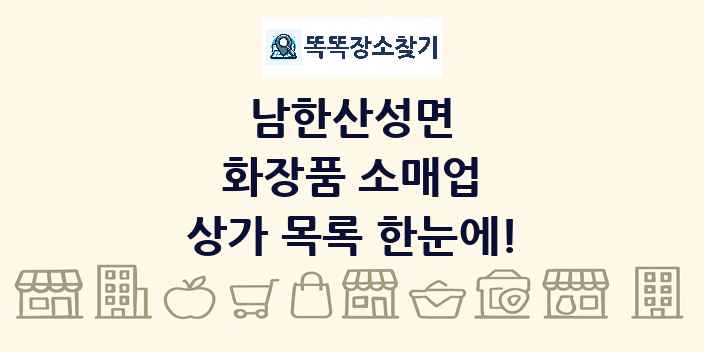 남한산성면 화장품 소매업 상가 목록 및 정보