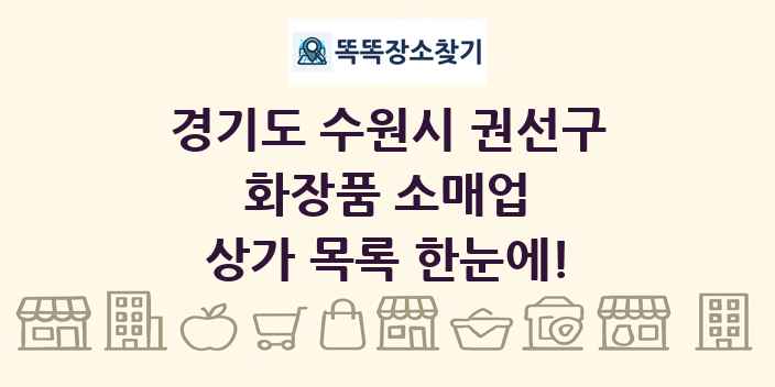 경기도 수원시 권선구 화장품 소매업 상가 목록 및 정보