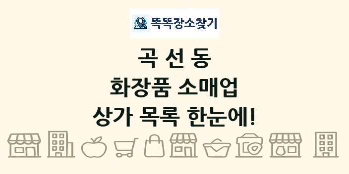 곡선동 화장품 소매업 상가 목록 및 정보