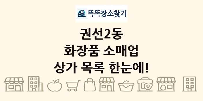 권선2동 화장품 소매업 상가 목록 및 정보