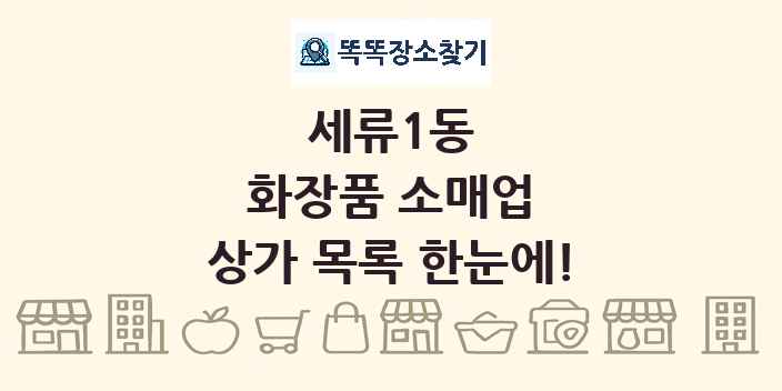세류1동 화장품 소매업 상가 목록 및 정보