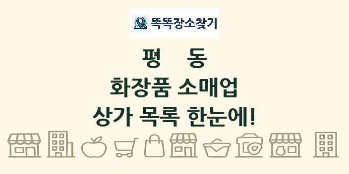 평동 화장품 소매업 상가 목록 및 정보