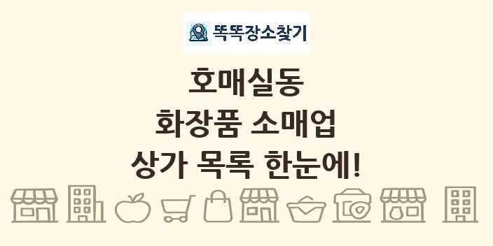 호매실동 화장품 소매업 상가 목록 및 정보