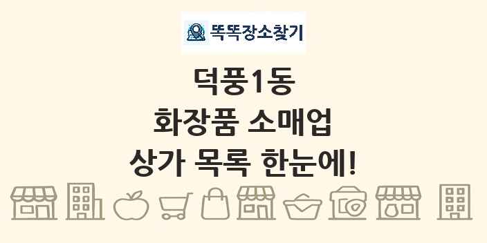 덕풍1동 화장품 소매업 상가 목록 및 정보