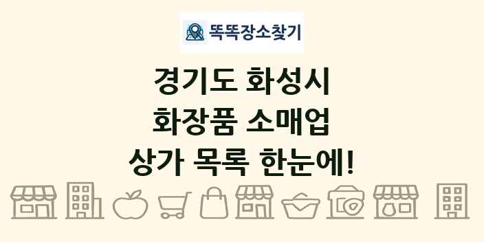 경기도 화성시 화장품 소매업 상가 목록 및 정보