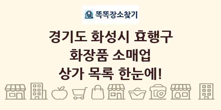 경기도 화성시 효행구 화장품 소매업 상가 목록 및 정보