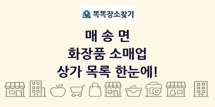 매송면 화장품 소매업 상가 목록 및 정보