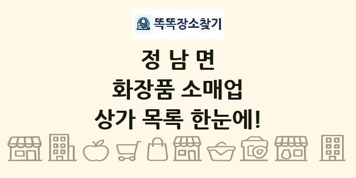 정남면 화장품 소매업 상가 목록 및 정보